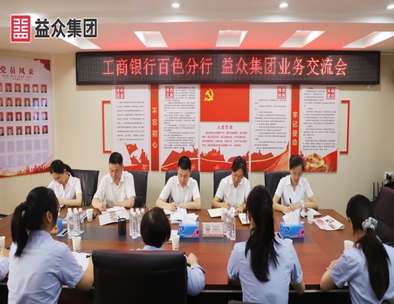 益眾集團(tuán)與中國(guó)工商銀行百色分行開(kāi)展業(yè)務(wù)交流會(huì)