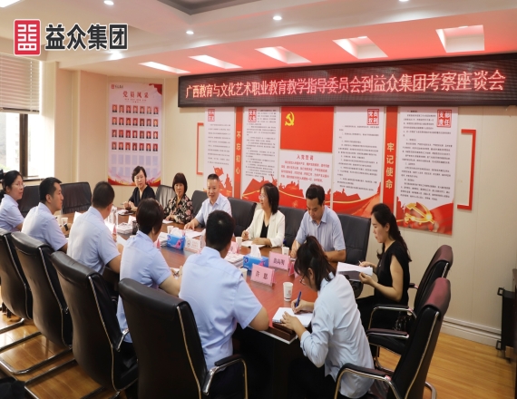 廣西教育與文化藝術(shù)職業(yè)教育教學(xué)指導(dǎo)委員會(huì)到益眾集團(tuán)考察交流