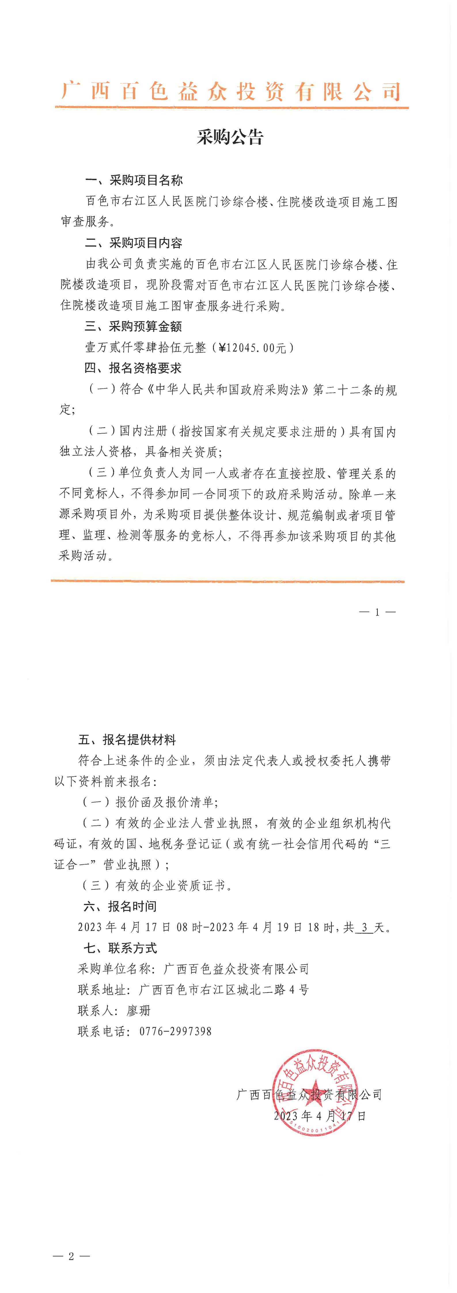 百色市右江區(qū)人民醫(yī)院門診綜合樓、住院樓改造項目施工圖審查服務