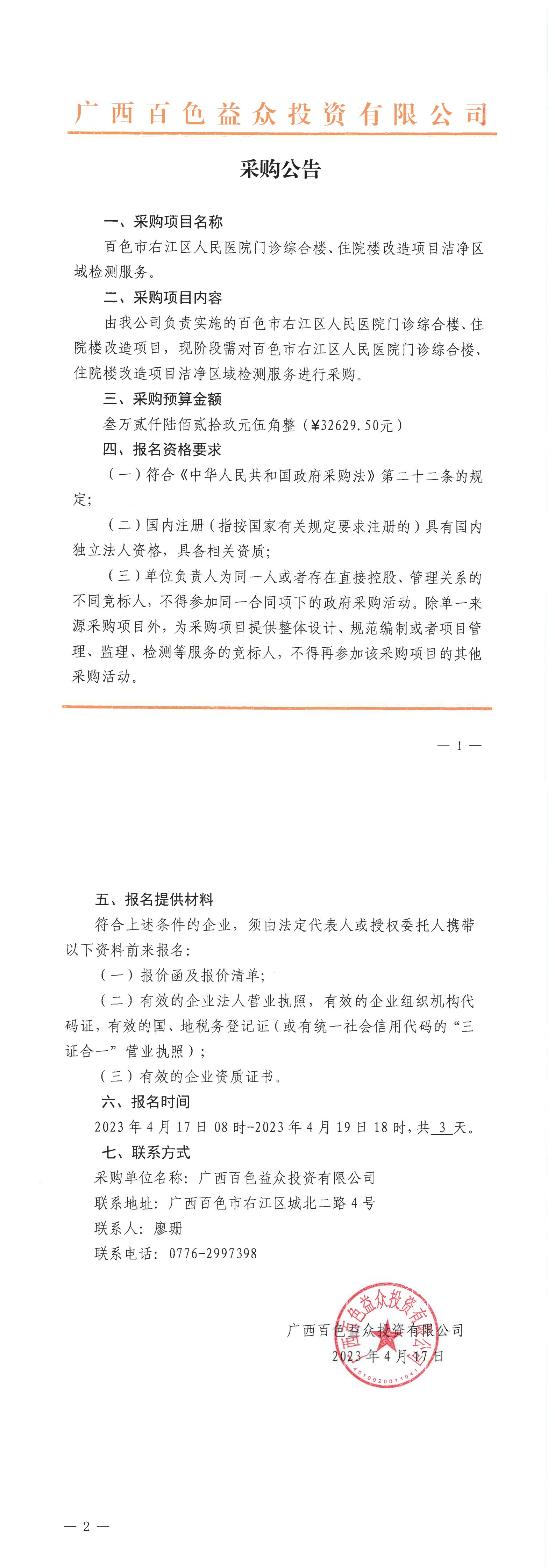 百色市右江區(qū)人民醫(yī)院門(mén)診綜合樓、住院樓改造項(xiàng)目潔凈區(qū)域檢測(cè)服務(wù)